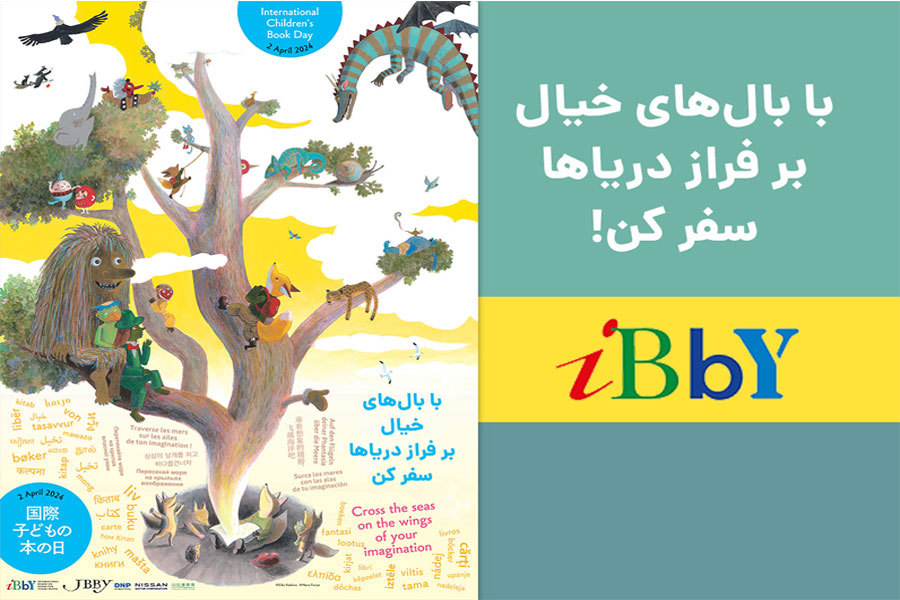 پیام دفتر بین‌المللی کتاب برای نسل جوان به مناسبت روز جهانی کتاب کودک